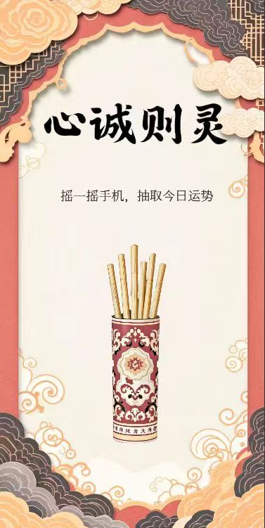 心诚则灵 - 求签功能