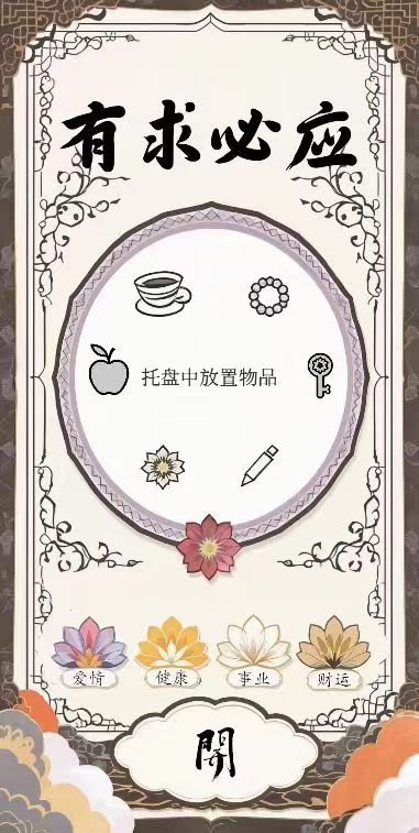 有求必应 - 开光功能