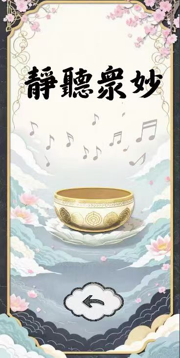 静听梵妙 - 音疗功能